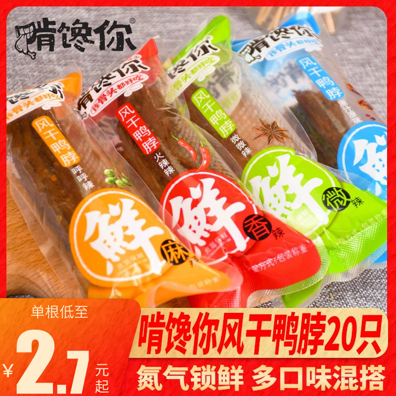 啃馋你风干鸭脖散装整根手撕香辣呼呼辣麻辣氮气锁鲜辣混合真空装