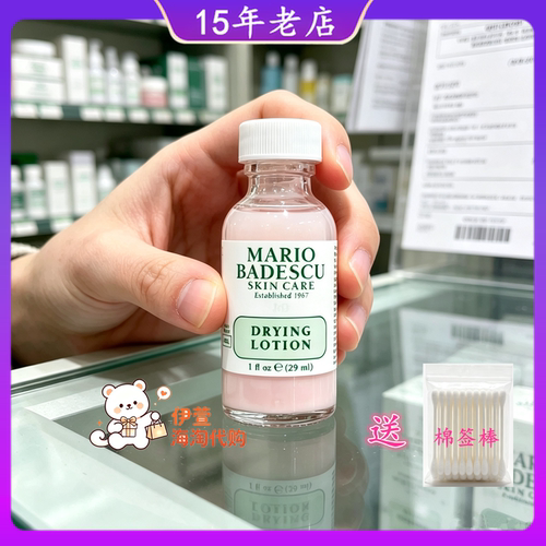 美国Mario Badescu skin care净痘精华mb小粉瓶去闭口水杨酸消痘