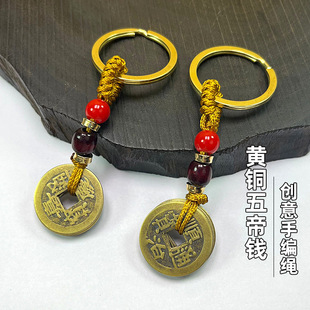 黄铜五帝钱棕绳钥匙扣黄绳子铜钱配件汽车挂件随身小挂饰创意