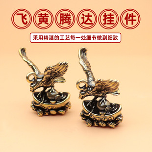 飞黄腾达摆件黄铜钥匙扣挂件配饰小饰品古风创意吊坠元宝老鹰