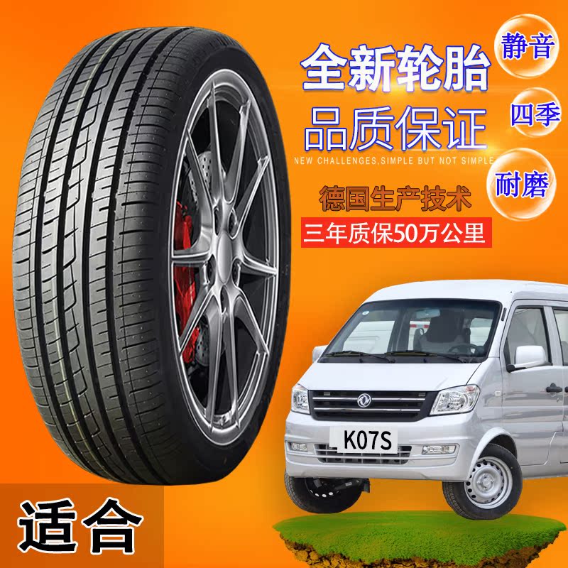 东风小康 k07s  汽车轮胎