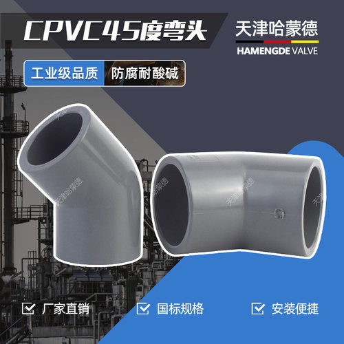 天津哈蒙德CPVC45°斜弯头