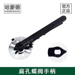 哈蒙德扁孔蝶阀手柄开关把手扁形椭圆形孔扁轴铁冲压手柄阀门配件