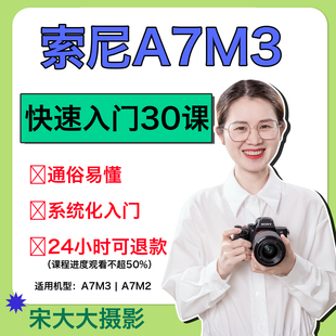 索尼A7M3教程摄影教程SONYa7m3课程单反微单教程零基础入门培训