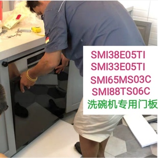 用于博世SMI38E05TI/SMI33E05TI洗碗机门板SMI65MS03C/SMI88TS06C