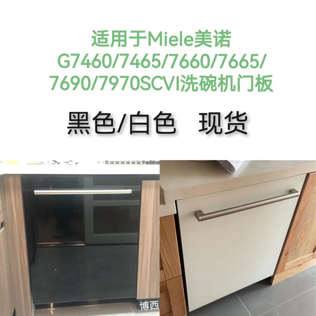 适用于Miele美诺G7460/7465/7660/7665/7690/7970SCVI洗碗机门板