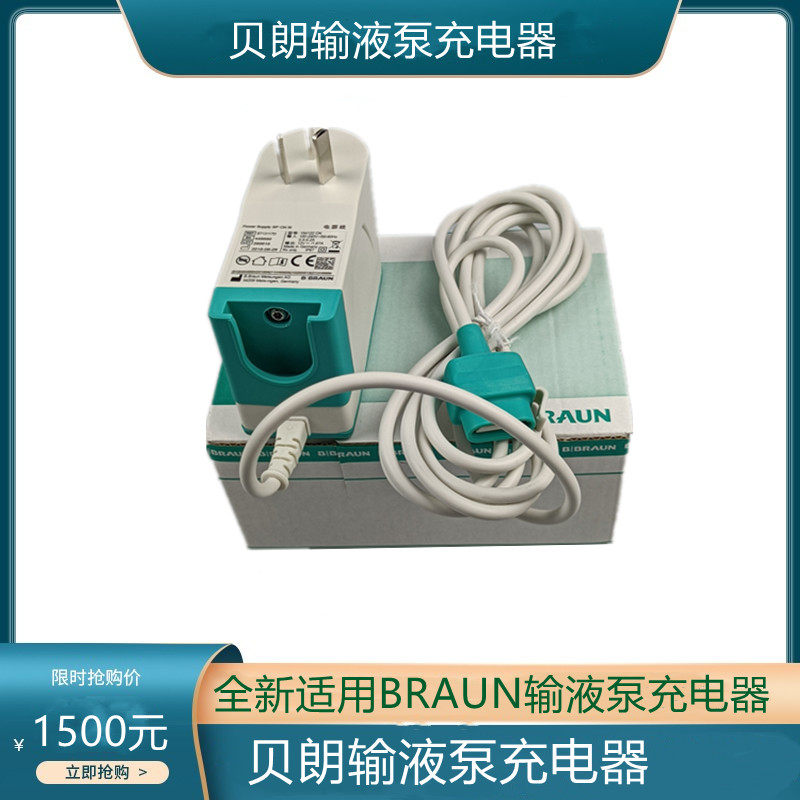 贝朗braun注射泵infusomat space输液泵充电器