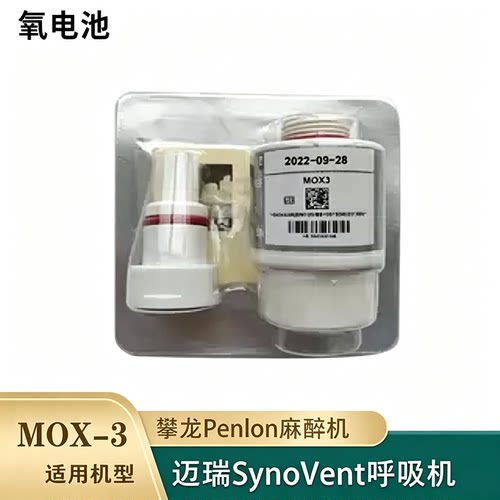 迈瑞SV300 800 600 E3 E5呼吸-机MOX3氧电池CITY MOX-3氧传感器
