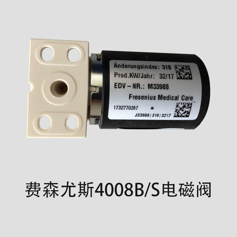 全新原装费森尤斯血透机4008b/s全新电磁阀超低价