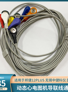邦健12PLUS无锡中健科仪CB-1304-C 图瑞H300 1200 动态心电导联线