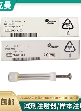 原装贝克曼AU5811/480/680样本注射器ZM011200试剂注射器zm011100