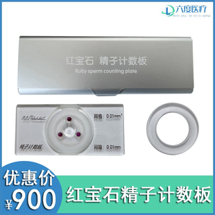 红宝石精子计数板电脑精子分析仪计数池盖子精子数目测算检测仪器