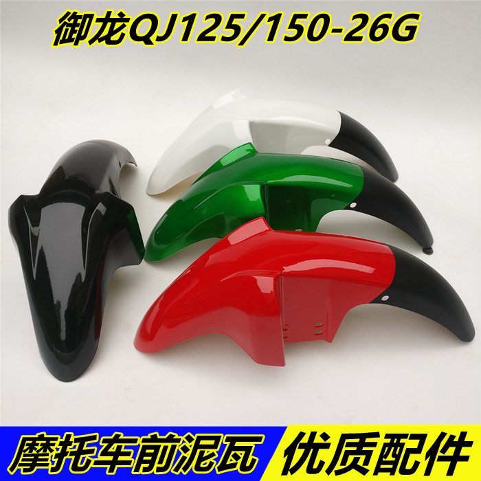 适用钱江机车 新款御龙QJ150-26G/26前挡泥板 前泥瓦 挡水板