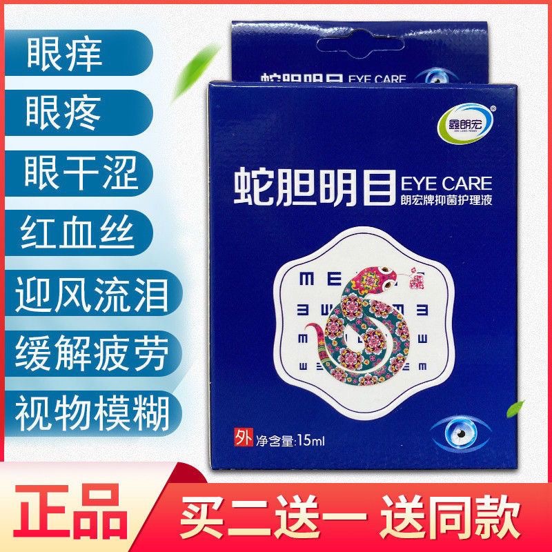 干涩杀菌正品护理红血丝滴眼液