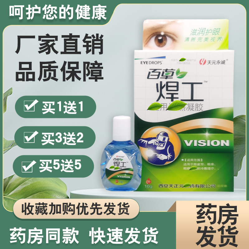 【买1送1】正品天元永诚金菊清目养目水氧E清护眼液眼部百草养目