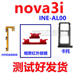 华为nova3i开关机排线 INE-AL00开机音量键手机按键侧键卡托卡槽