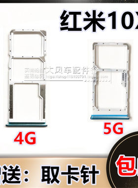 小米 红米10X手机卡槽卡托Redmi 10X卡套 4G 5G 内存SIM架座原装