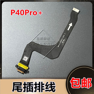 适用华为P40Pro+尾插排线 ELS-AN10手机原装充电排线USB数据接口