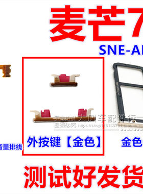 华为麦芒7开关机排线卡槽音量键