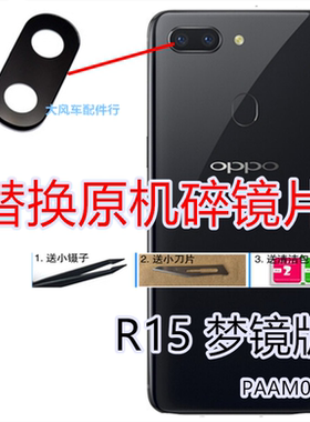 OPPO R15梦镜版后置摄像头玻璃镜片原装相镜面盖镜框圈原装PACT00