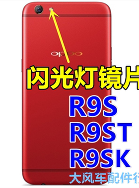 OPPO R9S R9SK R9ST 闪光灯罩 后闪光灯 镜片盖 手机外壳 装饰灯