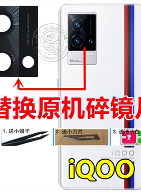 vivo iqoo 8后置摄像头玻璃镜片原装 iQ008pro照相机镜面镜头盖