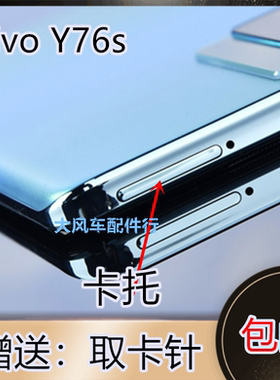VIVO Y76S卡托 VIVOY76S卡槽 5G 手机外壳插SIM卡套V2156A