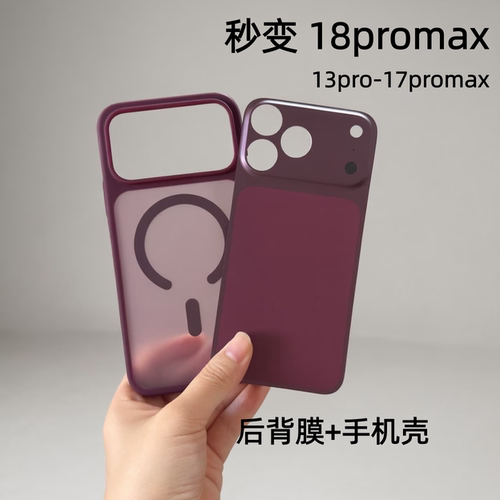 秒变18promax后背膜手机壳
