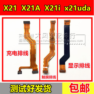 步步高vivoX21尾插排线 X21i X21A x21UDA显示触摸送话主板排线