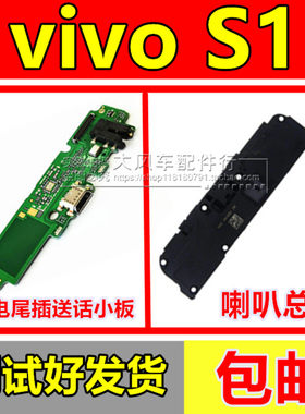 步步高VIVOS1尾插充电口送话器耳机孔小板 S1 喇叭总成外放扬声器