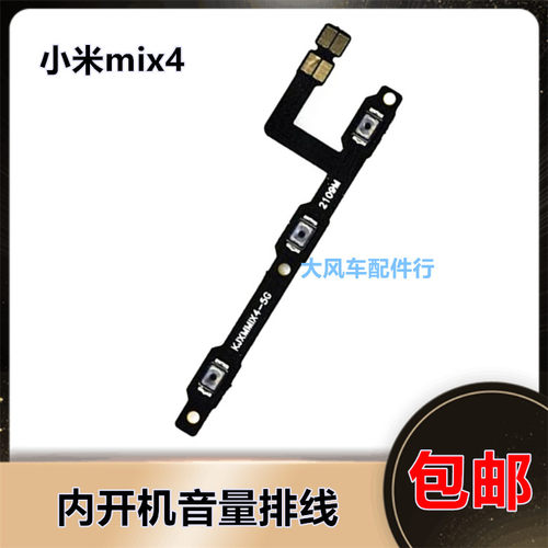 适用 小米MIX4 开机音量排线 开关按键 音量侧键按键排线电源排线