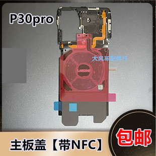 华为P30pro主板盖 VOG-AL00原装NFC排线散热贴充电盖固定盖无线充