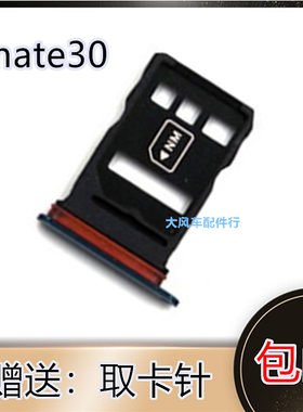 华为Mate30原装卡托 TAS-AL00/AN卡套 mate30卡槽  4G 5G手机SIM