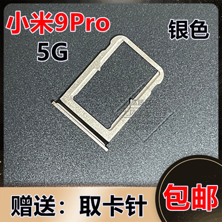 适用小米9pro卡托卡槽 mi 9pro 5g sim手机插卡座 9pro卡拖套原装