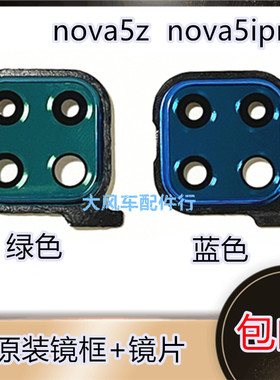 华为nova5z/5ipro镜框 后摄像头玻璃镜片 照相机镜面绿色蓝色原装