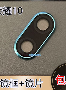 华为荣耀10 后摄像头玻璃镜面镜片 COL-AL10后盖镜框保护铁圈原装