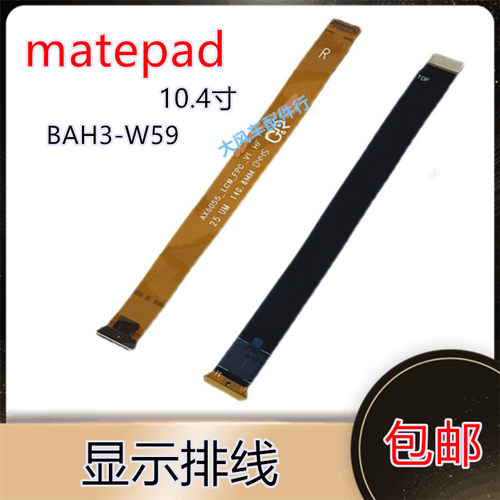 华为平板matepad液晶显示屏幕主板连接排线BAH3-W59版本 10寸4