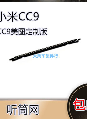 小米CC9手机听筒网防尘网 CC9美图定制版屏幕网 外屏铁网罩子原装