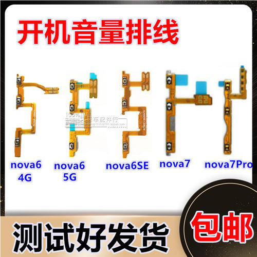 华为nova7pro开机排线 WLZ-AN00 nova6SE 5G手机音量键侧键开关键