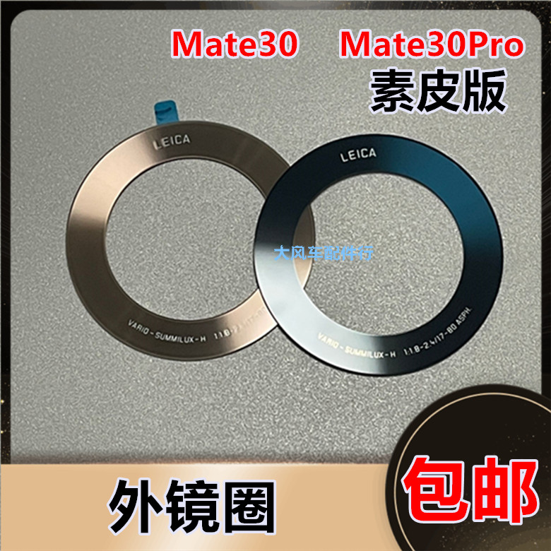 华为 mate30后盖外玻璃环原装摄像头圈 Mate30pro后镜片面素皮版