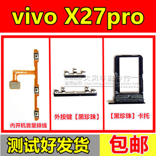 vivoX27PRO卡托卡槽  X27PRO 开机音量键外按边侧电源 内开关排线