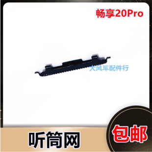 华为畅享20pro听筒网 听筒铁罩 防尘网 DVC一AN20手机屏幕铁网