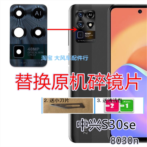 中兴S30SE后置摄像头镜面8030N