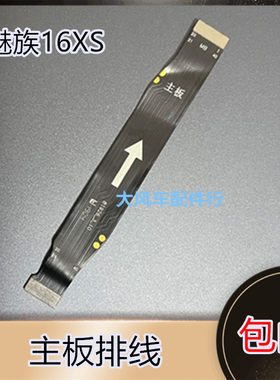 适用魅蓝魅族16XS尾插排线 16XS手机充电送话器小板连接主板排线