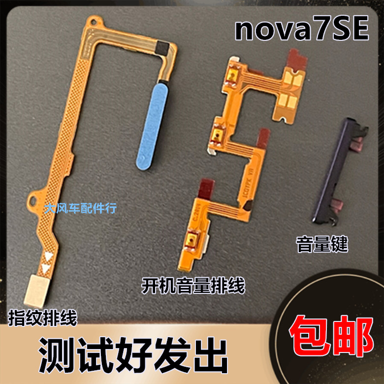 开关机华为nova7se指纹排线