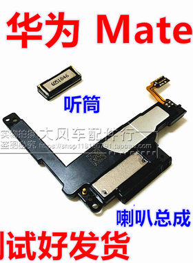 华为扬声器手机听筒喇叭总成