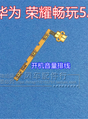 华为荣耀畅玩5A开机排线CAM-AL00/TL/H/UL开机音量键手机排线侧键