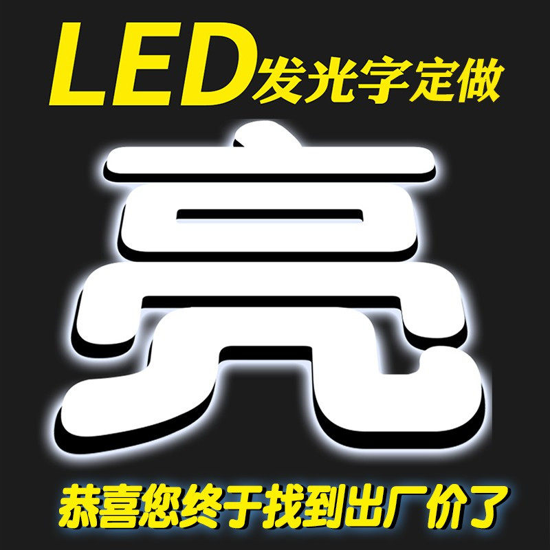 发光字定做招牌压克力店铺门头广告牌LED灯户外广告字迷你字定制