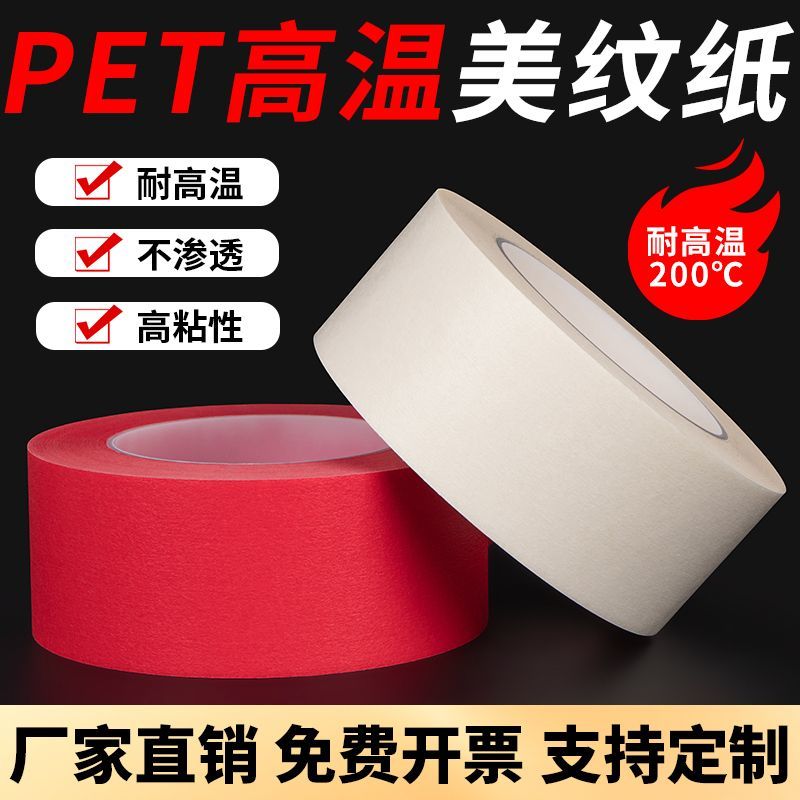 PET耐高温美纹纸白色胶带