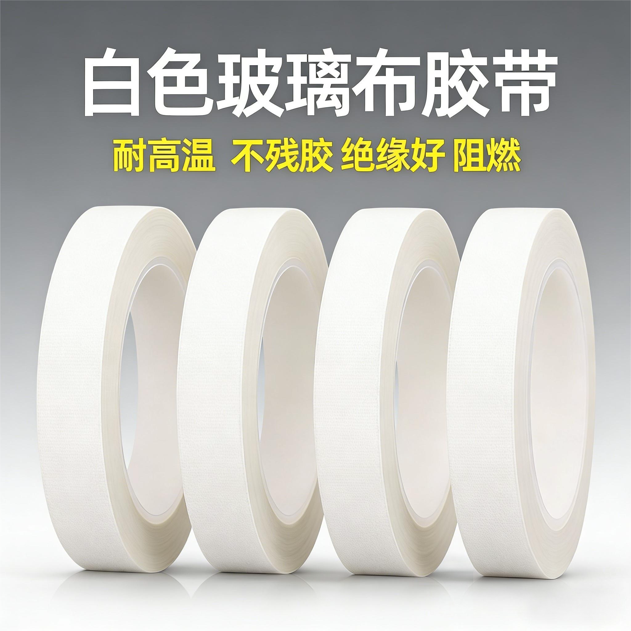 玻璃布胶带耐高温高粘无痕耐磨绝缘自粘单面胶带电器电子元件保护